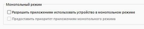 Монопольный режим отключён