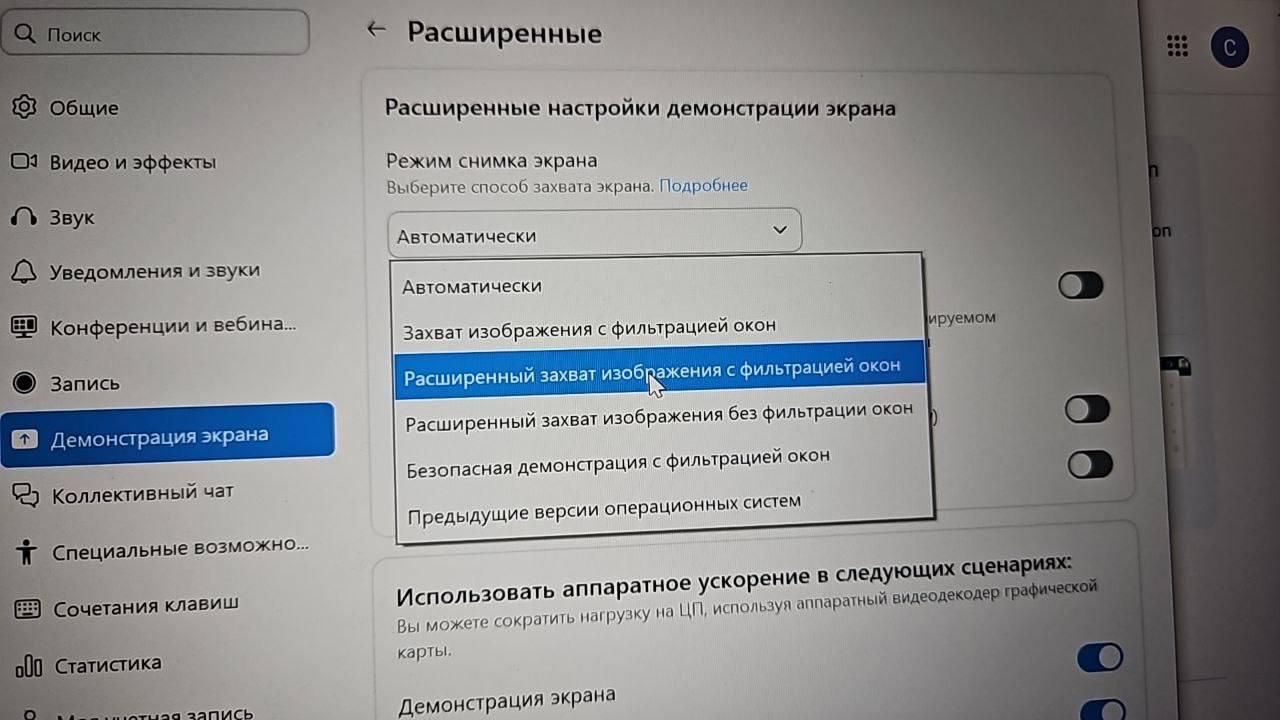 Настройка режима захвата экрана в Zoom