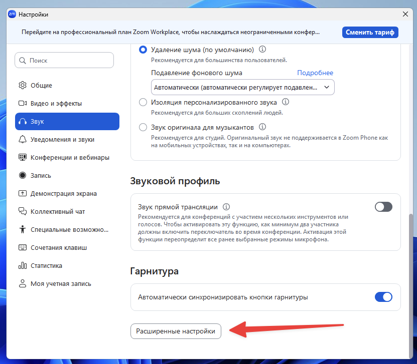 Настройки звука в Zoom